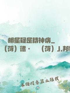 這個明星疑是精神病
